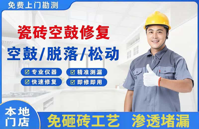 大关瓷砖空鼓修复