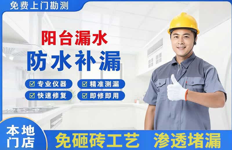 大关阳台漏水维修