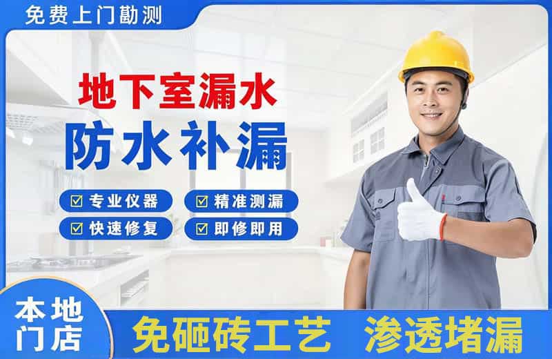 大关地下室漏水维修
