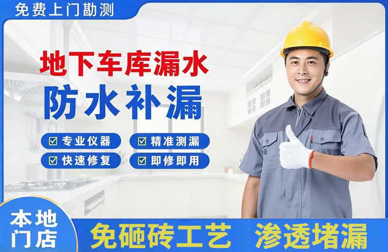 大关地下车库漏水维修